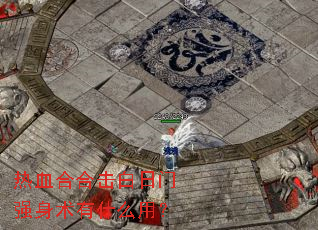 热血合合击白日门强身术有什么用? 热血合合击白日门强身术有什么用?