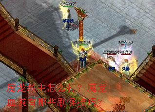 ħ��������ô��ħ��Ѫ������Щˢ�ּ��ɣ�