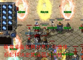 稀有装备如何分类?价值体系怎样决定其强弱与价格? 稀有装备如何分类?价值体系怎样决定其强弱与价格?