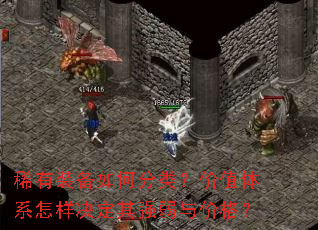 稀有装备如何分类?价值体系怎样决定其强弱与价格? 稀有装备如何分类?价值体系怎样决定其强弱与价格?