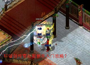 轩辕剑传奇私服新手入门攻略? 轩辕剑传奇私服新手入门攻略?