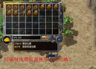 轩辕剑传奇私服新手入门攻略? 轩辕剑传奇私服新手入门攻略?