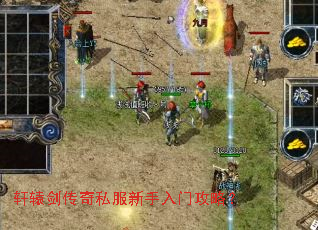 轩辕剑传奇私服新手入门攻略? 轩辕剑传奇私服新手入门攻略?