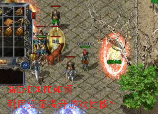 GMEXECUTE������ñ���������Ϸ���ܣ�