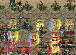 GMEXECUTE������ñ���������Ϸ���ܣ�