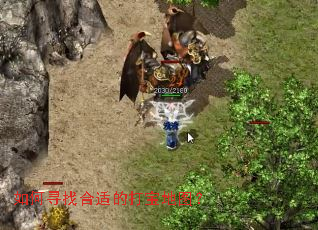 如何寻找合适的打宝地图? 如何寻找合适的打宝地图?