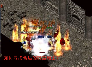 如何寻找合适的打宝地图? 如何寻找合适的打宝地图?