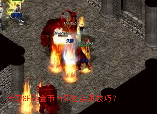传奇SF刷金币有哪些实用技巧? 传奇SF刷金币有哪些实用技巧?