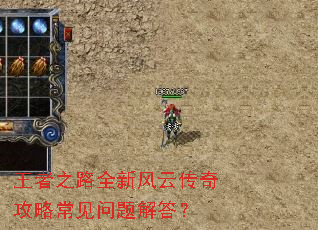 王者之路全新风云传奇攻略常见问题解答? 王者之路全新风云传奇攻略常见问题解答?
