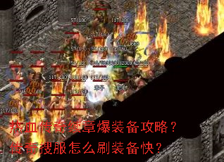 ��Ѫ�������±�װ�����ԣ������ѷ���ôˢװ���죿