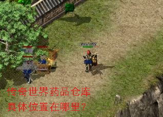 传奇世界药品仓库具体位置在哪里? 传奇世界药品仓库具体位置在哪里?