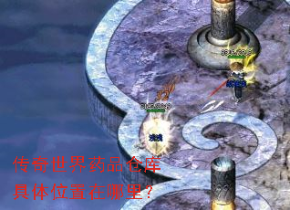 传奇世界药品仓库具体位置在哪里? 传奇世界药品仓库具体位置在哪里?