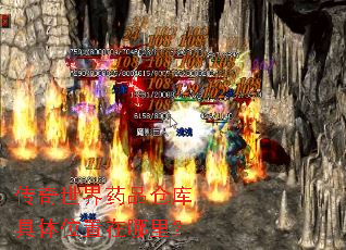 传奇世界药品仓库具体位置在哪里? 传奇世界药品仓库具体位置在哪里?