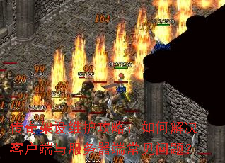 传奇架设维护攻略:如何解决客户端与服务器端常见问题? 传奇架设维护攻略:如何解决客户端与服务器端常见问题?