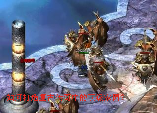 如何打造复古传奇中的顶级家园? 如何打造复古传奇中的顶级家园?