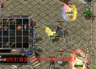 如何打造复古传奇中的顶级家园? 如何打造复古传奇中的顶级家园?