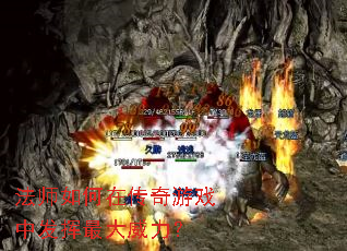 法师如何在传奇游戏中发挥最大威力? 法师如何在传奇游戏中发挥最大威力?