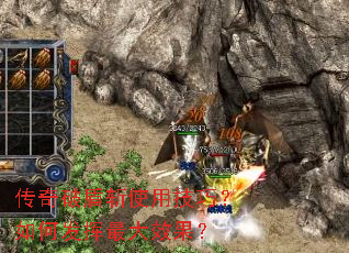传奇破盾斩使用技巧?如何发挥最大效果? 传奇破盾斩使用技巧?如何发挥最大效果?