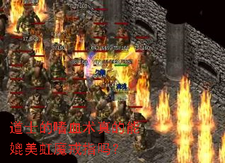 道士的嗜血术真的能媲美虹魔戒指吗? 道士的嗜血术真的能媲美虹魔戒指吗?