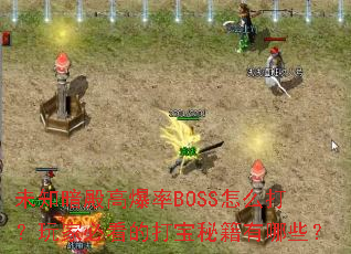 未知暗殿高爆率BOSS怎么打?玩家必看的打宝秘籍有哪些? 未知暗殿高爆率BOSS怎么打?玩家必看的打宝秘籍有哪些?