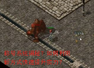 称号系统揭秘?如何利用新方式快速提升实力? 称号系统揭秘?如何利用新方式快速提升实力?