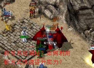 称号系统揭秘?如何利用新方式快速提升实力? 称号系统揭秘?如何利用新方式快速提升实力?