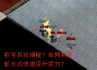 称号系统揭秘?如何利用新方式快速提升实力? 称号系统揭秘?如何利用新方式快速提升实力?