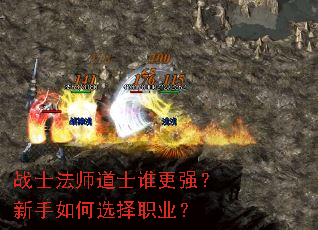 战士法师道士谁更强?新手如何选择职业? 战士法师道士谁更强?新手如何选择职业?