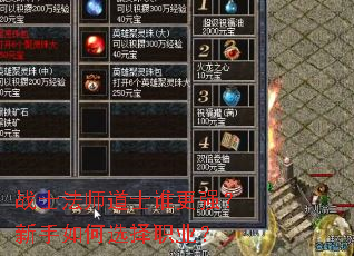 战士法师道士谁更强?新手如何选择职业? 战士法师道士谁更强?新手如何选择职业?