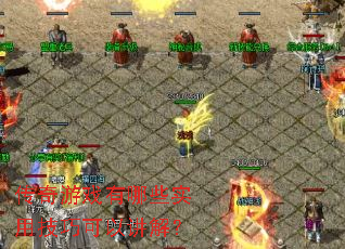 ������Ϸ����Щʵ�ü��ɿ��Խ��⣿