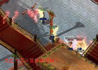 热血传奇斗笠获取攻略? 热血传奇斗笠获取攻略?