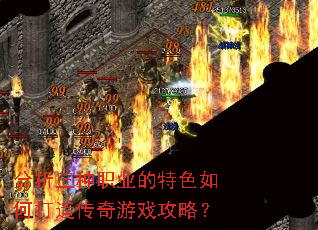 分析三种职业的特色如何打造传奇游戏攻略? 分析三种职业的特色如何打造传奇游戏攻略?