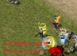 传奇官职称号专属地图探索机会有哪些? 传奇官职称号专属地图探索机会有哪些?