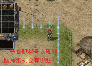 传奇官职称号专属地图探索机会有哪些? 传奇官职称号专属地图探索机会有哪些?