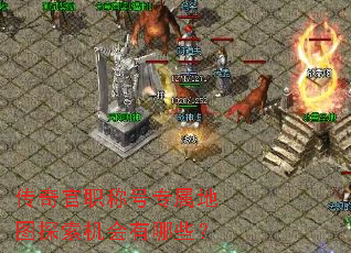 传奇官职称号专属地图探索机会有哪些? 传奇官职称号专属地图探索机会有哪些?