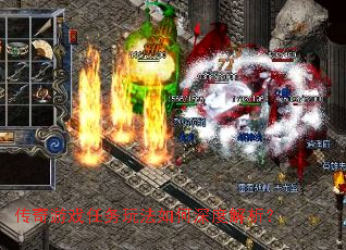 传奇游戏任务玩法如何深度解析? 传奇游戏任务玩法如何深度解析?