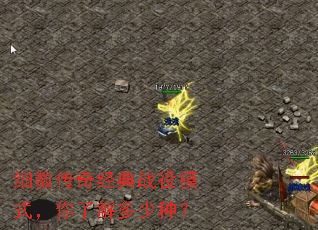 ϸ�����澭��ս��ģʽ�����˽�����֣�