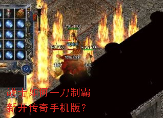 战士如何一刀制霸新开传奇手机版? 战士如何一刀制霸新开传奇手机版?