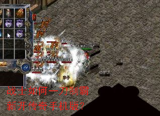 战士如何一刀制霸新开传奇手机版? 战士如何一刀制霸新开传奇手机版?