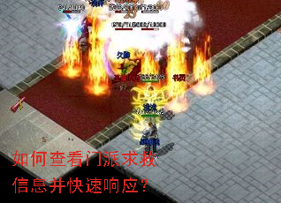 如何查看门派求救信息并快速响应? 如何查看门派求救信息并快速响应?
