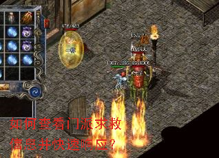 如何查看门派求救信息并快速响应? 如何查看门派求救信息并快速响应?