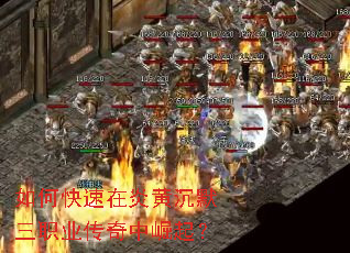 如何快速在炎黄沉默三职业传奇中崛起? 如何快速在炎黄沉默三职业传奇中崛起?