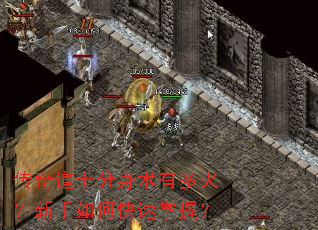 传奇道士分身术有多火?新手如何快速掌握? 传奇道士分身术有多火?新手如何快速掌握?