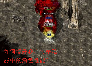 如何提升我在传奇私服中的角色性能? 如何提升我在传奇私服中的角色性能?