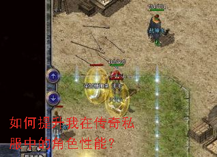 如何提升我在传奇私服中的角色性能? 如何提升我在传奇私服中的角色性能?