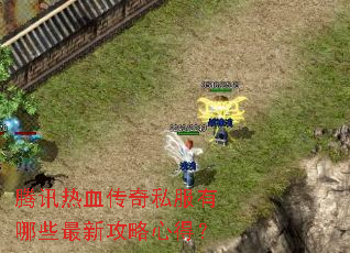 ��Ѷ��Ѫ����˽������Щ���¹����ĵã�