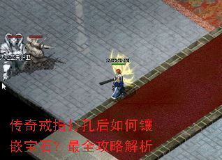 传奇戒指打孔后如何镶嵌宝石?最全攻略解析 传奇戒指打孔后如何镶嵌宝石?最全攻略解析