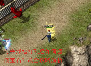 传奇戒指打孔后如何镶嵌宝石?最全攻略解析 传奇戒指打孔后如何镶嵌宝石?最全攻略解析