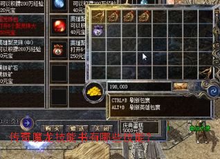 传奇魔龙技能书有哪些技能? 传奇魔龙技能书有哪些技能?