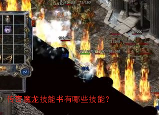 传奇魔龙技能书有哪些技能? 传奇魔龙技能书有哪些技能?